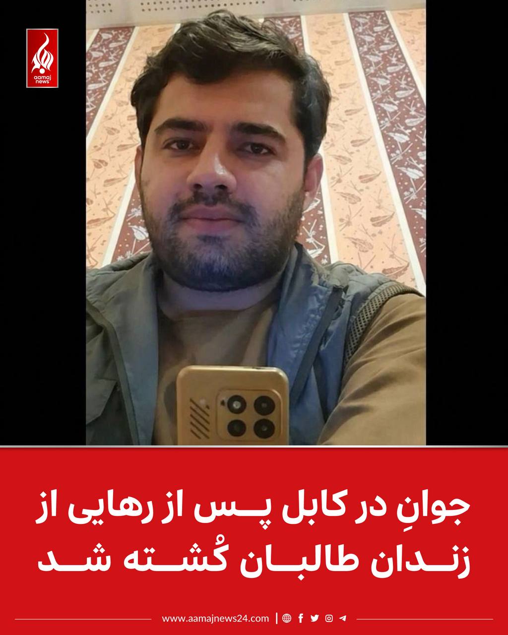 ‏منابع ‌در‌ کابل به آماج‌نیوز می‌گوید که ابوبکر نعیمی، اهل ولایت پنجشبر و دانش‌جوی دانش‌گاه کاردان، دو روز پیش در منطقه خیرخانه کابل توسط اعضای طالبان کُشته شد.  ⁩