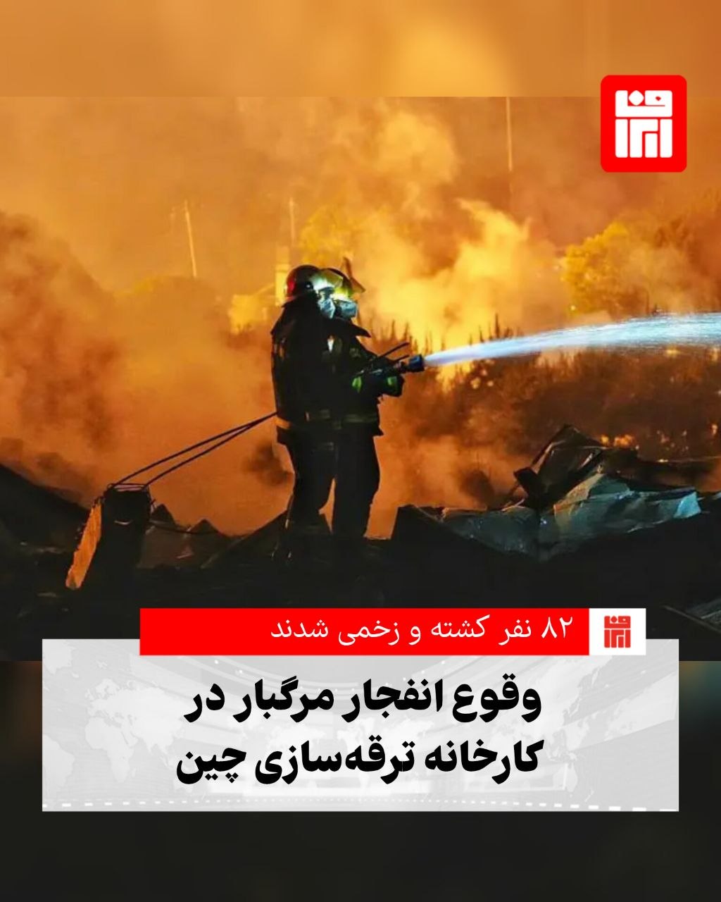 انفجار مهیب در یک کارخانه تولید مصنوعات آتش‌بازی در شهر «چانگشا» واقع در مرکز استان هونان چین، منجر به کشته شدن دست‌کم ۲۱ نفر و مجروح شدن ۶۱ تن دیگر شد. مقام‌های چین اعلام کردند تحقیقات برای روشن شدن علت این حادثه در حال انجام است.