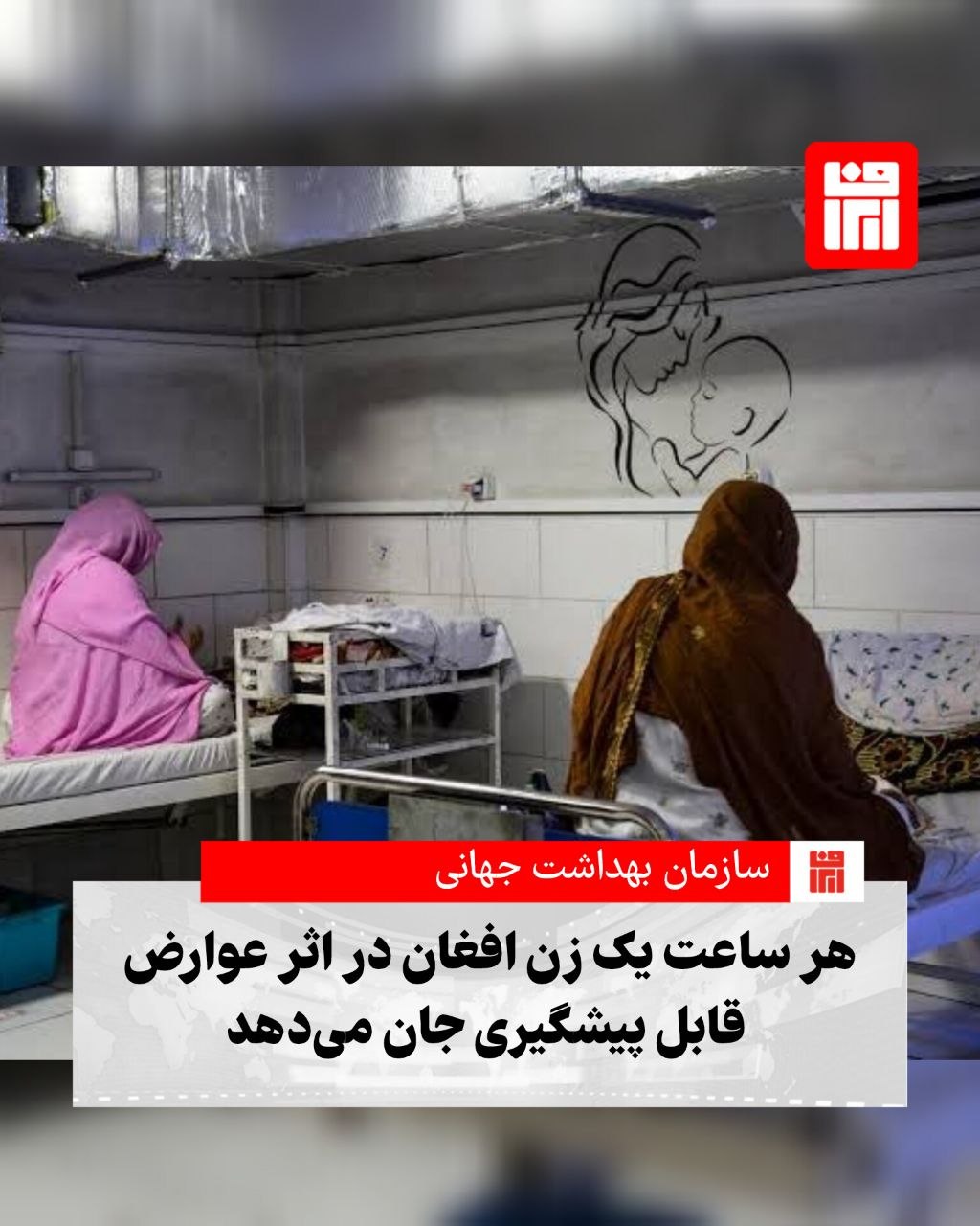 سازمان بهداشت جهانی امروز(سه‌شنبه، ۱۵ اردیبهشت) در گزارشی تازه اعلام کرد که نرخ مرگ‌ومیر مادران در افغانستان به ۵۲۱ مورد در هر ۱۰۰ هزار تولد زنده رسیده است؛ آماری که نشان می‌دهد وضعیت سلامت زنان باردار در این کشور همچنان نگران‌کننده است.