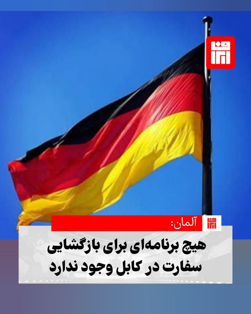 در پی افزایش انتقادها از گسترش تماس‌های فنی برلین با طالبان، وزارت خارجه آلمان اعلام کرد که روابط با کابل همچنان در سطح محدود و غیرسیاسی ادامه دارد و هیچ تصمیمی برای بازگشایی سفارت این کشور در افغانستان گرفته نشده است.