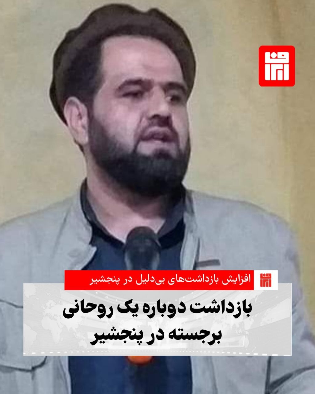 منابع محلی در ولایت پنجشیر می‌گویند نیروهای استخبارات طالبان اخیراً یک عالم دینی را در این ولایت بازداشت کرده‌اند. این منابع امروز جمعه، ۱۸ ثور/اردیبهشت، تأیید کردند که این روحانی در هفته گذشته توسط نیروهای استخباراتی طالبان بازداشت شده است.