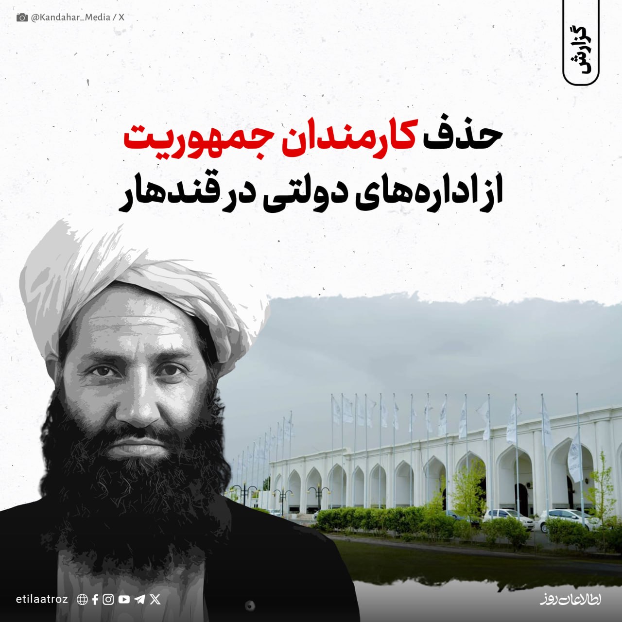 حذف کارمندان جمهوریت از اداره‌های دولتی در قندهار