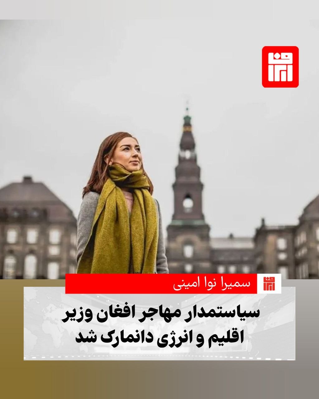 سمیرا نوا امینی، سیاستمدار افغان‌تبار دانمارکی، به‌عنوان وزیر اقلیم، انرژی و خدمات عمومی در دولت این کشور منصوب شد.