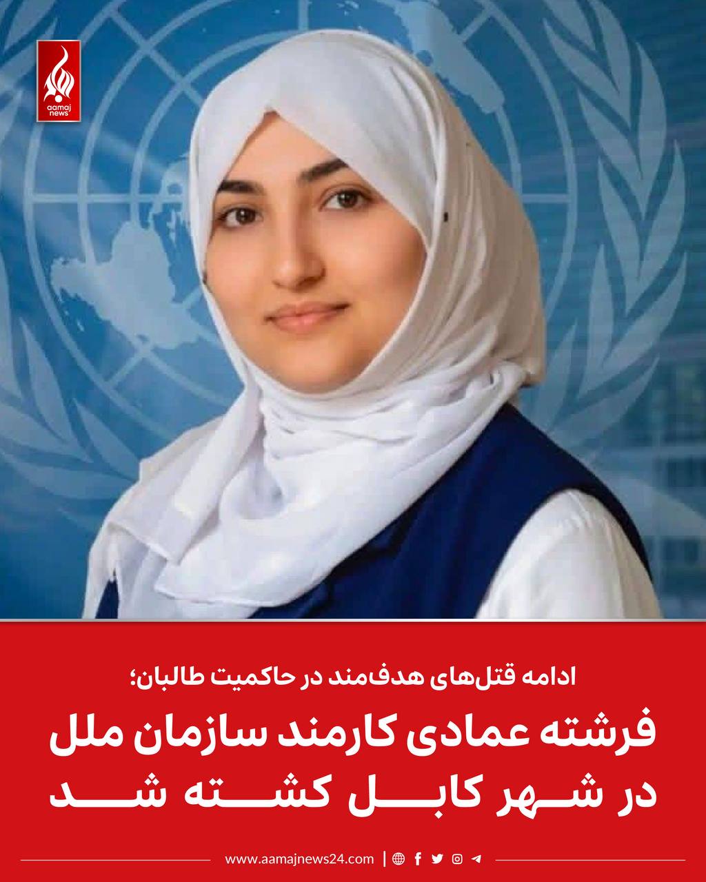 ‏منابع محلی در کابل می‌گویند که فرشته عمادی، از کارکنان سازمان ملل سه روز قبل در شهر کابل از سوی افراد ناشناس کشته شده است. ⁩