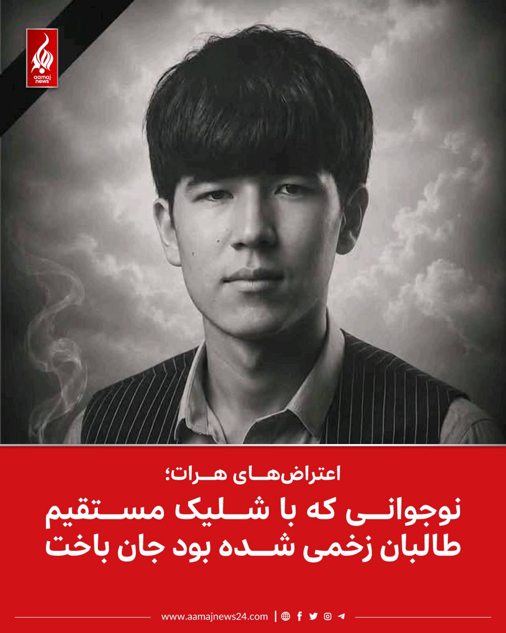 ‏منابع در هرات به آماج‌نیوز می‌گویند مرتضی کریمی، نوجوانی که در اعتراضات اخیر هرات با شلیک مستقیم جنگ‌جویان طالبان زخمی شده بود، امروز جان باخت. ⁩