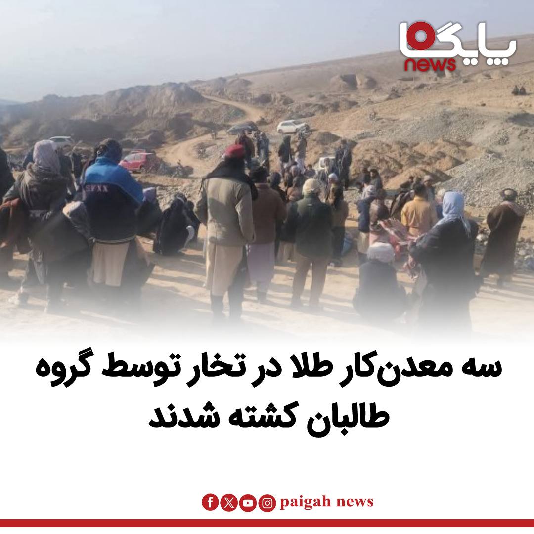 منابع محلی در ولایت تخار از حمله افراد گروه طالبان به یک معدن طلا در ولسوالی خواجه‌غار خبر می‌دهند که در پی آن سه معدن‌کار طلا جان خود را از دست داده‌اند.
