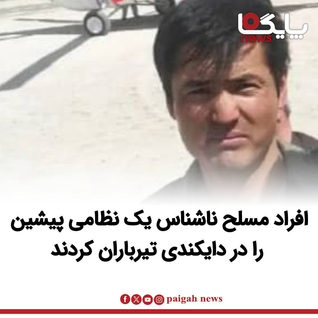 منابع محلی در دایکندی می‌گویند افراد مسلح ناشناس یاسر حسین، نظامی پیشین را در ولسوالی شهرستان این ولایت هدف تیراندازی قرار داده و او را به قتل رسانده‌اند.