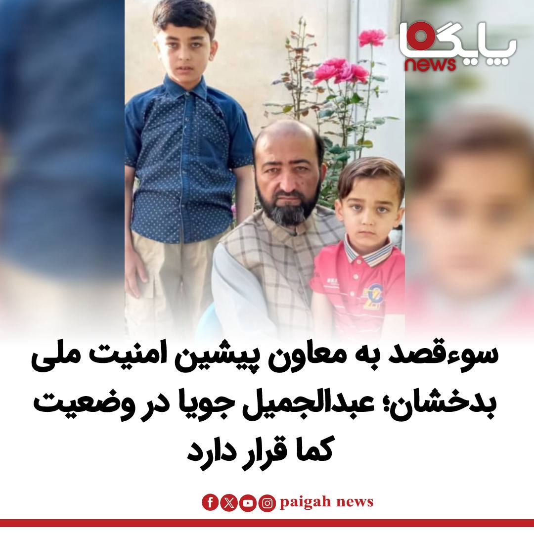 منابع محلی در ولایت بدخشان می‌گویند عبدالجمیل جویا معاون پیشین مدیریت تحلیل ریاست امنیت ملی این ولایت، روز گذشته در شهر فیض‌آباد هدف یک حمله از سوی افراد ناشناس قرار گرفته است.