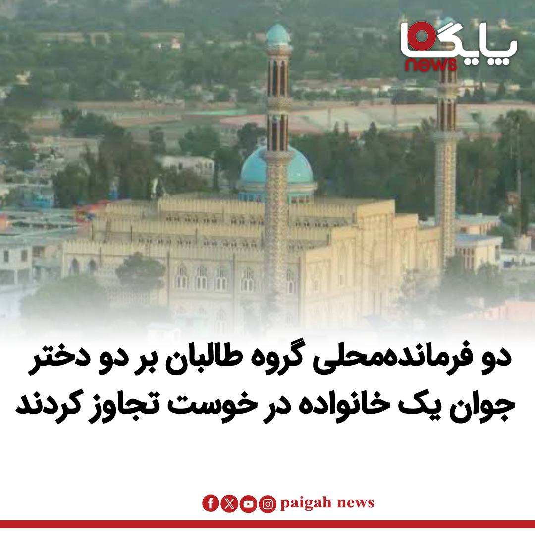 منابع محلی از تجاوز جنسی دو فرمانده گروه‌طالبان بر دو دختر جوان یک خانواده ‌در ولایت خوست خبر می‌دهند.