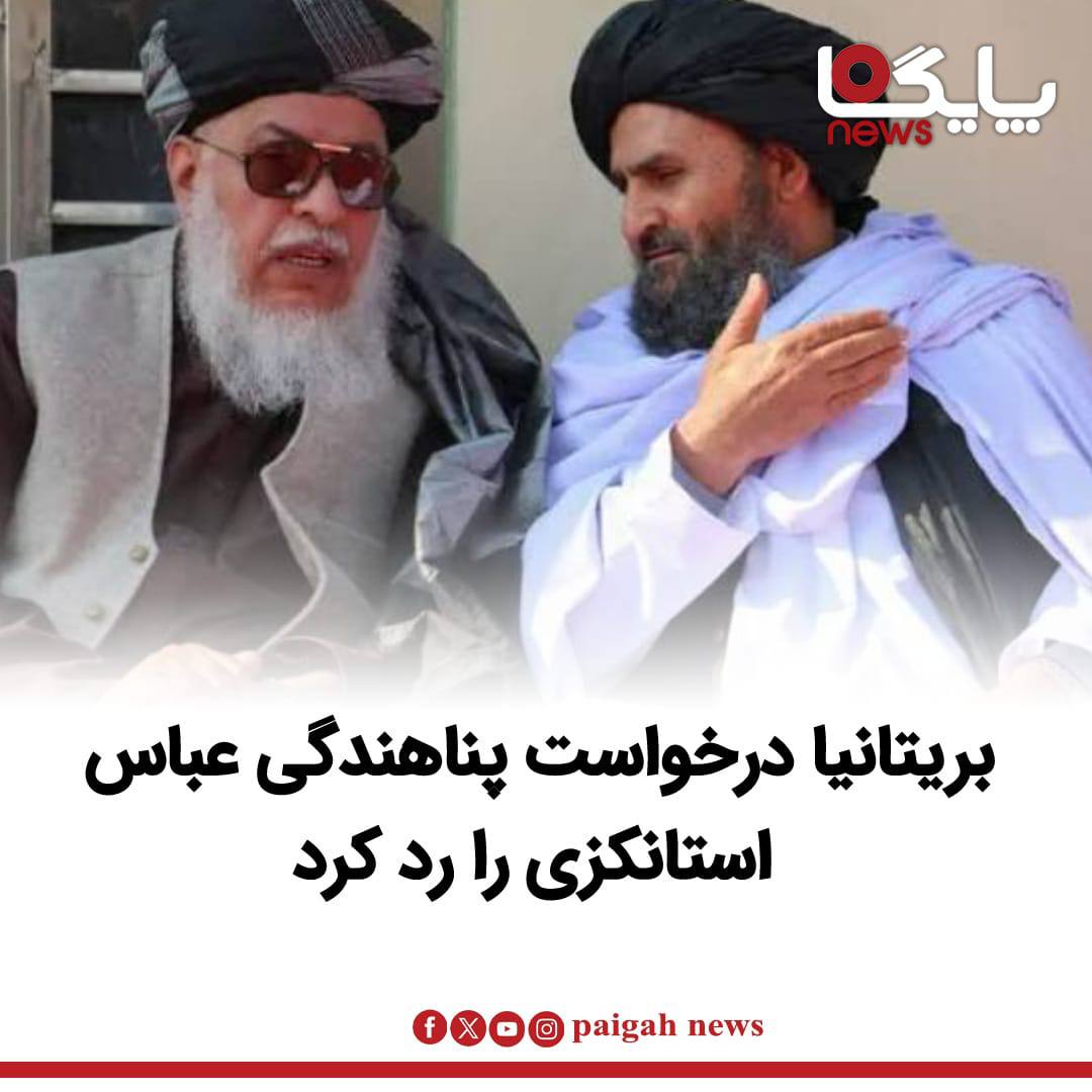 بریتانیا درخواست پناهندگی عباس استانکزی، معاون سیاسی وزارت امور خارجه گروه طالبان، را رد کرده است؛ اقدامی که پس از رد درخواست مشابه او از سوی بلجیم، دومین پاسخ منفی یک کشور اروپایی به این مقام طالبان است.