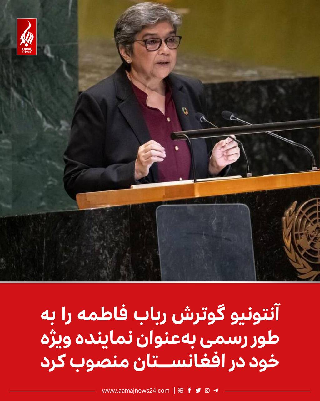 ‏آنتونیو گوترش، دبیرکل سازمان ملل، رباب فاطمه، دیپلمات ارشد اهل بنگلادش را به‌عنوان نماینده ویژه خود در افغانستان و رییس هیئت معاونت سازمان ملل در افغانستان (یوناما) تعیین‌کرد. ⁩