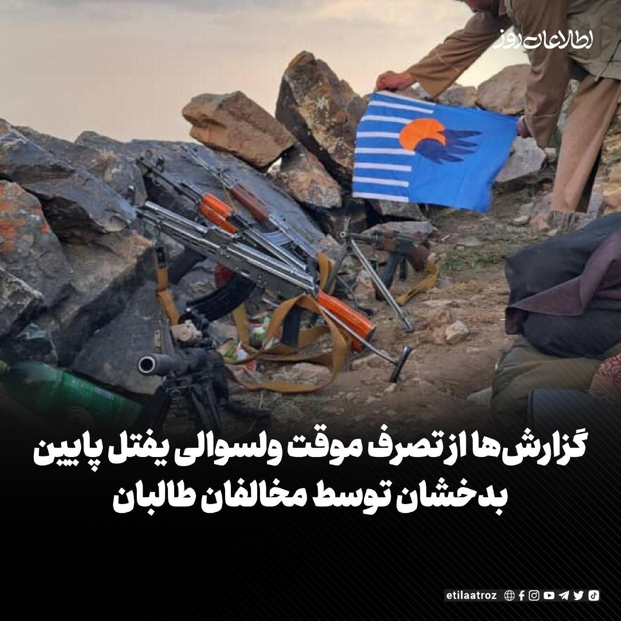 گزارش‌ها حاکی است که ولسوالی یفتل پایین بدخشان، برای ساعاتی از کنترل طالبان خارج شده و به تصرف نیروهای جبهه تازه‌تأسیس «سپاهیان میهن» درآمده است.