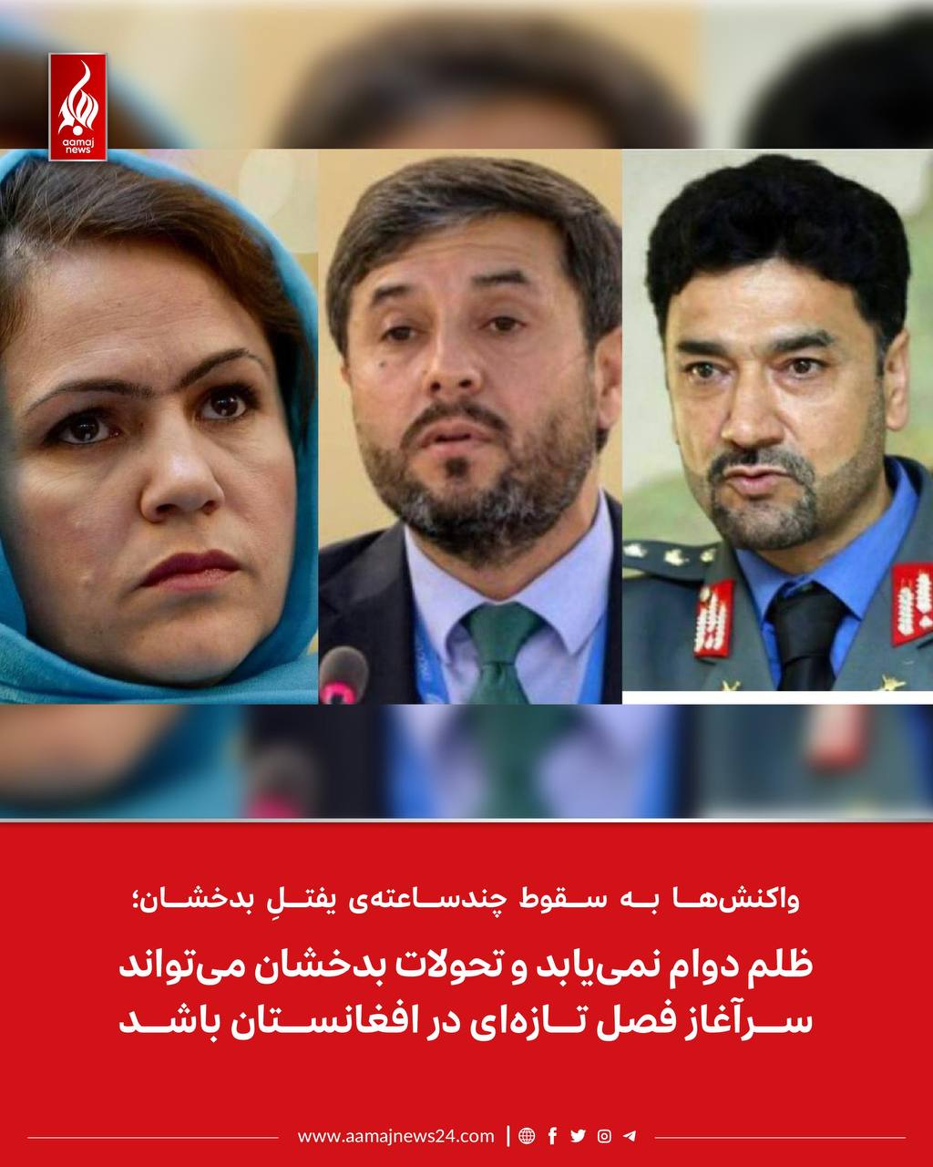 ‏در پی سقوط چند‌ساعته‌ی‌ ولسوالی یفتلِ ولایت بدخشان، شماری از چهره‌های سیاسی و مقام‌های پیشین افغانستان به این رویداد واکنش نشان داده‌اند.