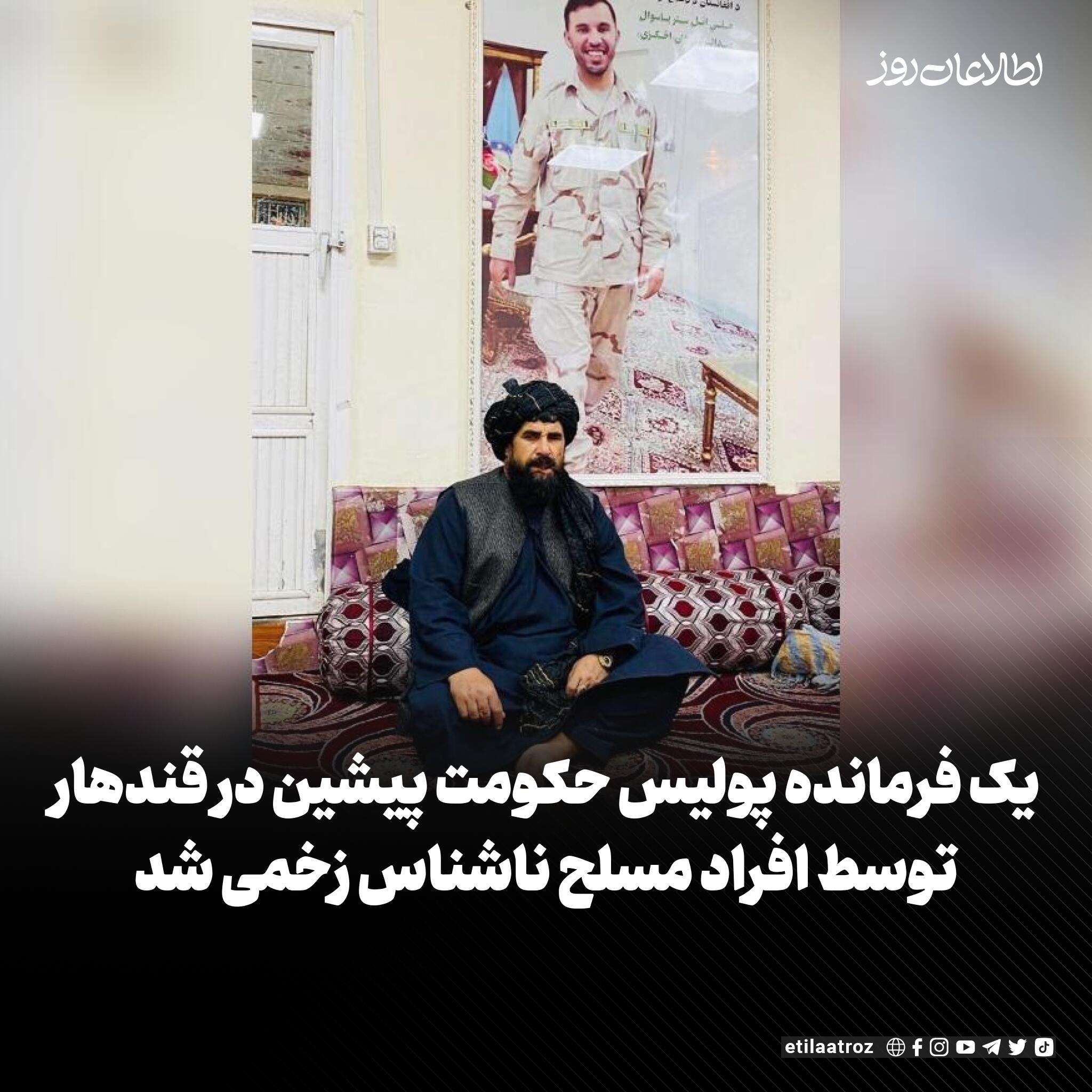 منابع محلی در قندهار می‌گویند یک فرمانده پولیس حکومت پیشین در ولسوالی دند این ولایت، در پی حمله‌ی افراد مسلح ناشناس زخمی شده است.