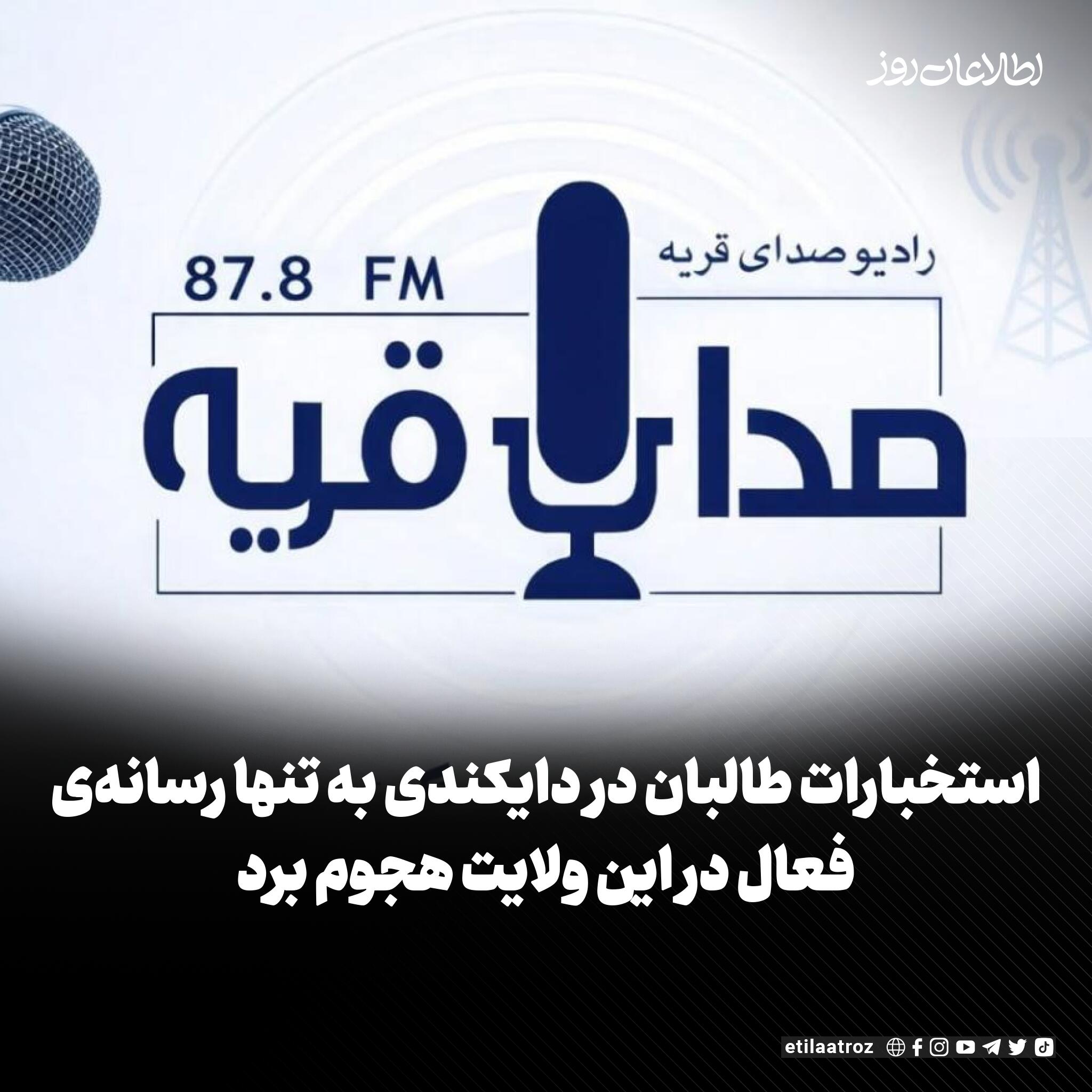منابع در دایکندی می‌گویند که استخبارات طالبان شب‌هنگام به دفتر «رادیو ‏صدای قریه» هجوم برده و تلفن‌های خبرنگاران و کامپیوترهای این رسانه‌ها را ‏بازرسی کرده‌اند.‏