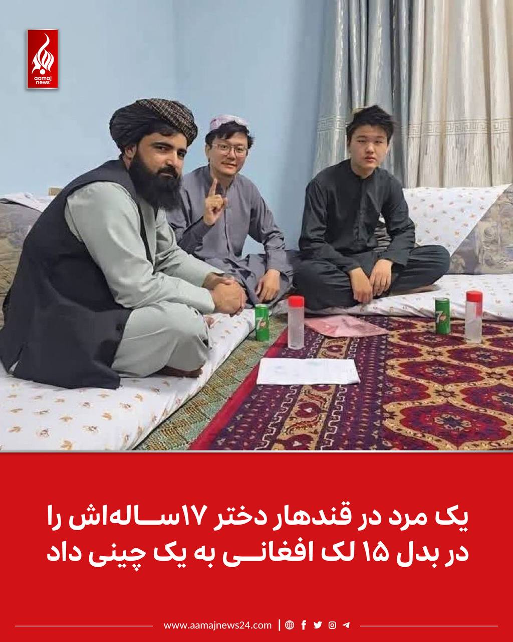 ‏منابع محلی در قندهار می‌گویند که یک مرد از باشندگان ولسوالی ریگستان این ولایت، دختر ۱۷ ساله‌‌اش را به ازدواج یک پسر تازه مسلمان چینی درآورده است. ⁩