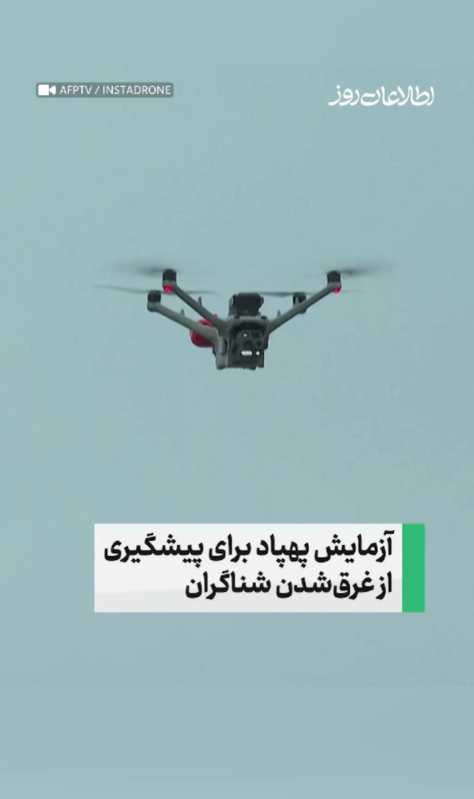 در شهر ساحلی والراس-پلاژ در جنوب فرانسه، یک شرکت در حال ‏آزمایش پهپادی مجهز به حلقه‌ی نجات است‌.