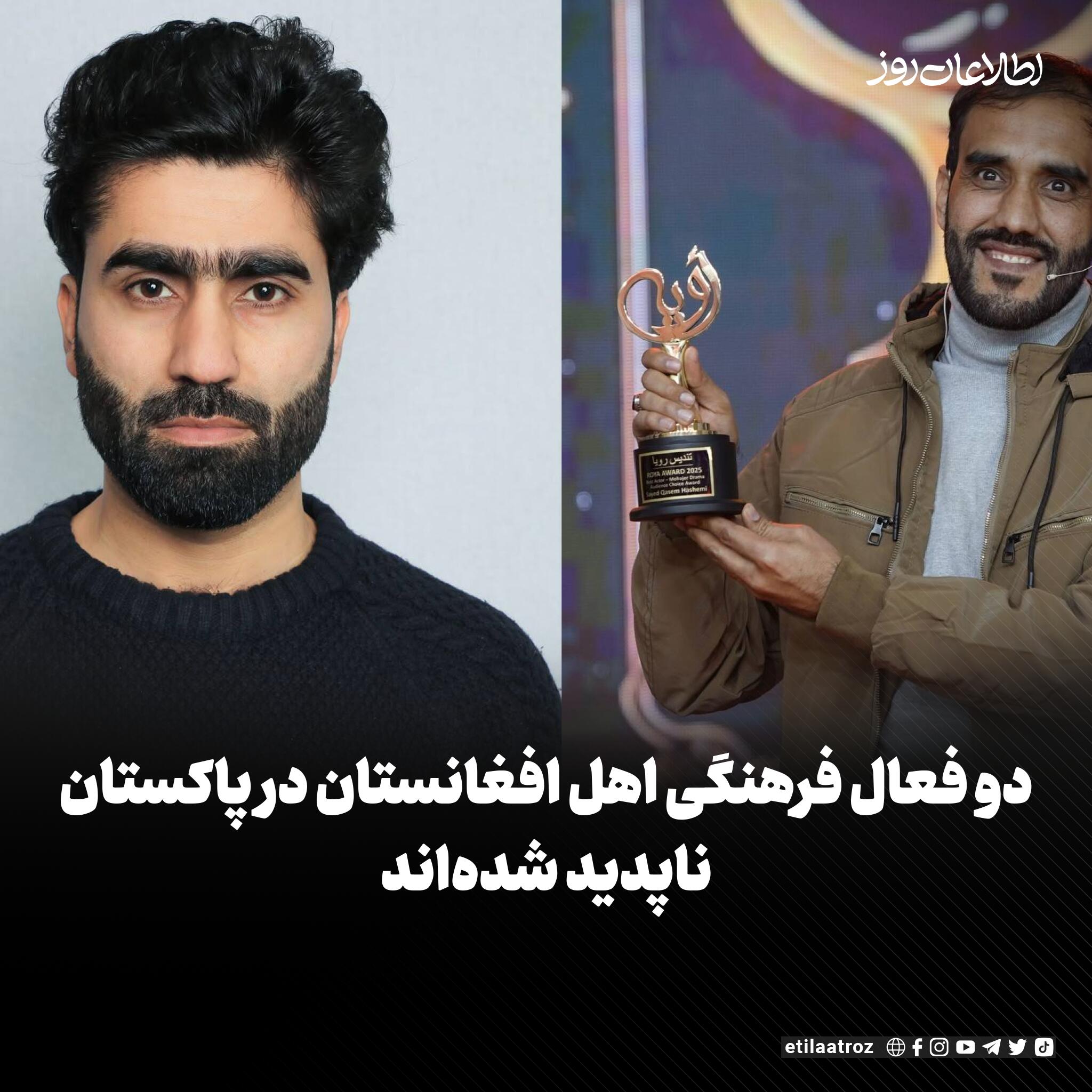 اعضای خانواده‌های سید قاسم هاشمی، خبرنگار، و حامد احساس، سینماگر اهل افغانستان، می‌گویند که این دو نفر بیش از یک ماه است که در اسلام‌آباد پاکستان ناپدید شده‌اند. این دو نفر با یکدیگر دوست هستند و هنگام ناپدیدشدن نیز در کنار هم بودند.