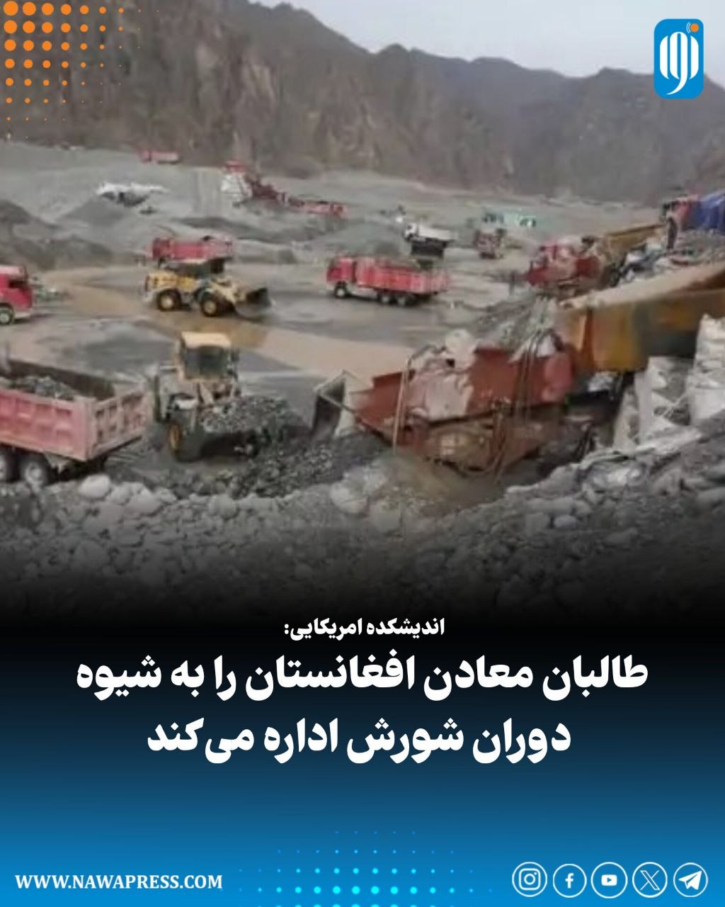 اندیشکده امریکایی: طالبان معادن افغانستان را به شیوه دوران شورش اداره می‌کند