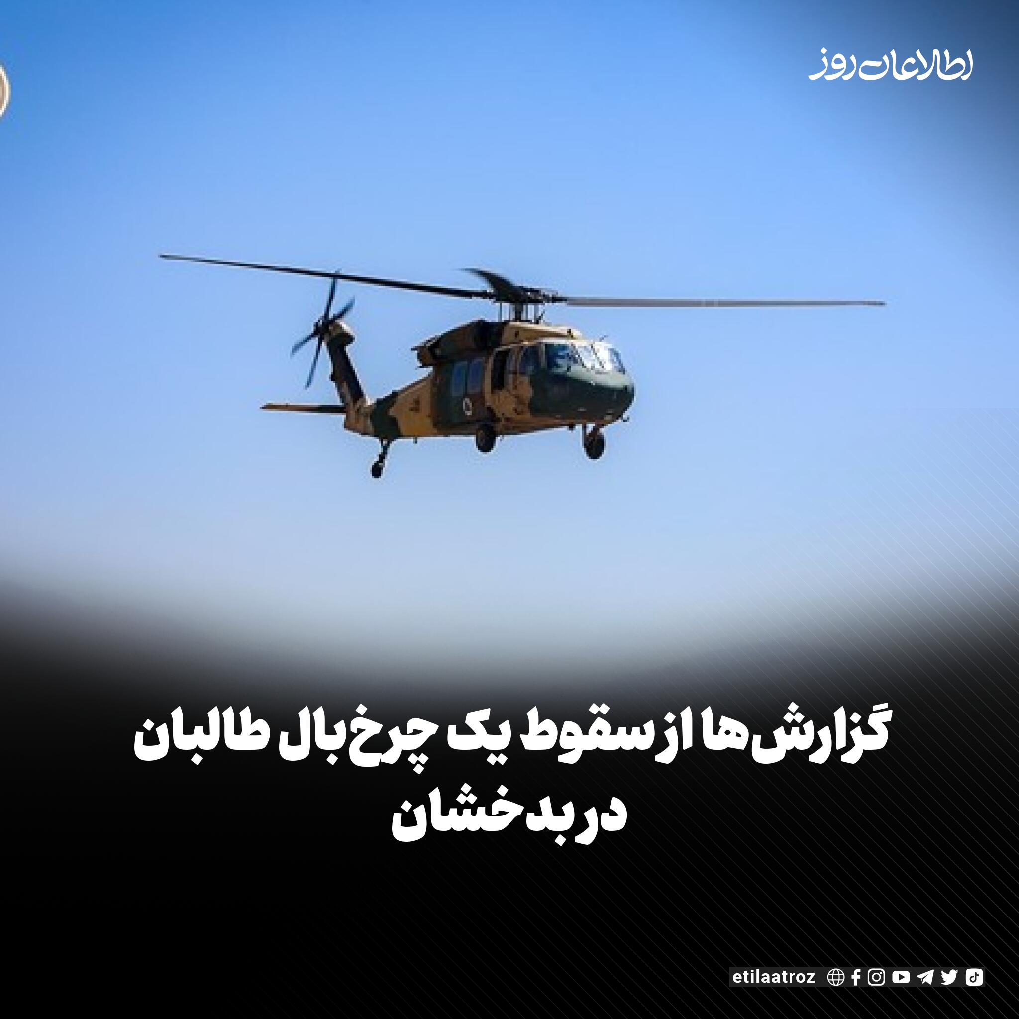 یک منبع می‌گوید که یک چرخ‌بال طالبان در ولسوالی نسی ولایت بدخشان، هدف ‏حمله‌ی افراد جمعه‌خان فاتح قرار گرفته و «سقوط کرده است».‏