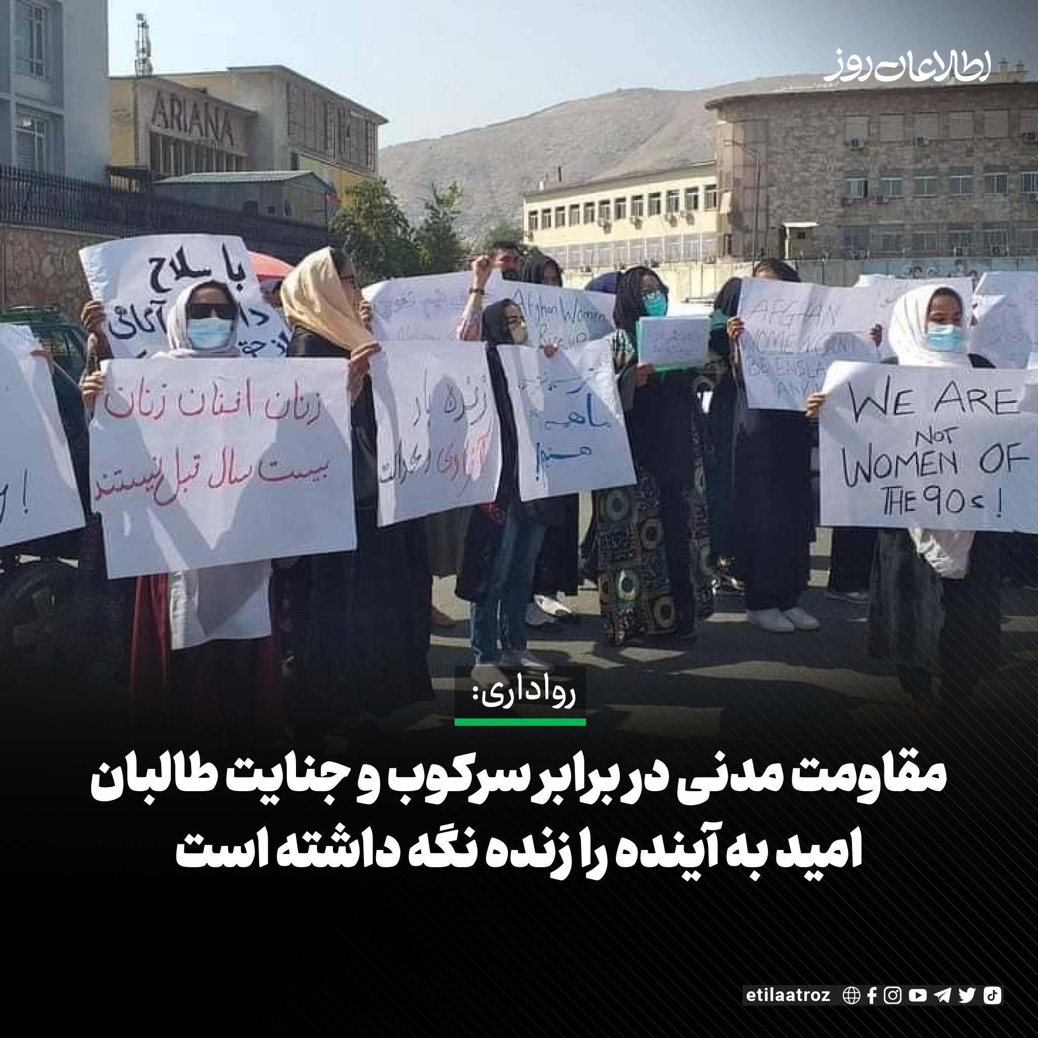 سازمان حقوق بشری «رواداری» می‌گوید طی پنج سال گذشته مقاومت مدنی در برابر سرکوب و جنایت طالبان، امید به آینده را زنده نگه داشته است.