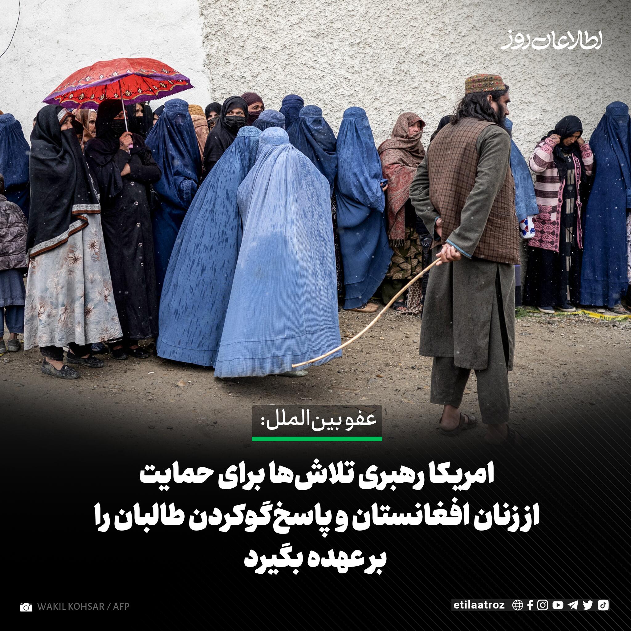 هم‌زمان با پنجمین سالگرد تسلط طالبان، سازمان عفو بین‌المللی از دولت امریکا ‏خواسته است که رهبری تلاش‌های بین‌المللی برای حمایت از زنان و دختران ‏افغانستان و پاسخ‌گوکردن طالبان را بر عهده بگیرد.‏