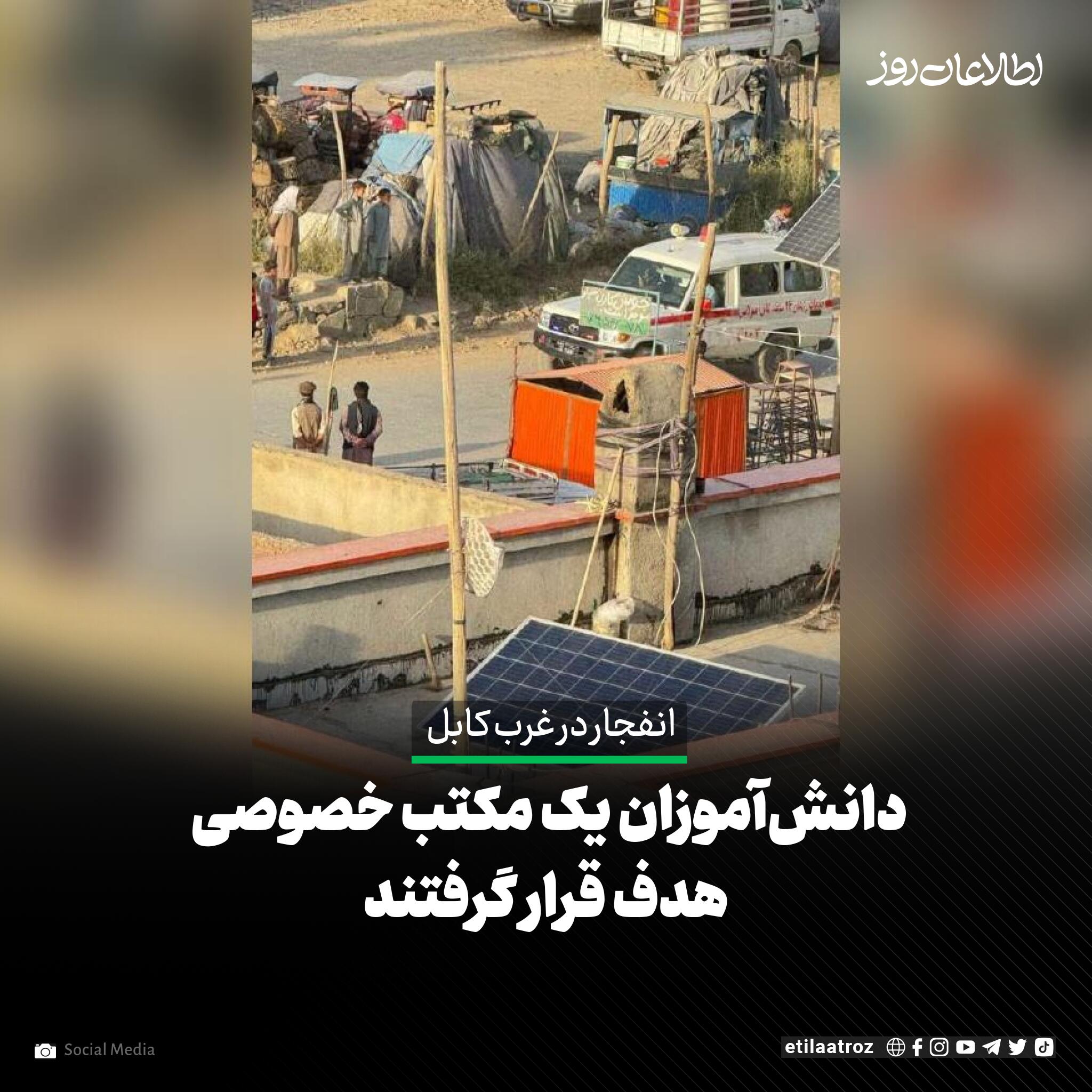 یک منبع صحی در غرب کابل تأیید کرد که دانش‌آموزان مکتب خصوصی ‌‏«شمس هدایت» در شهرک مهدیه هدف انفجار قرار گرفته‌اند.‏