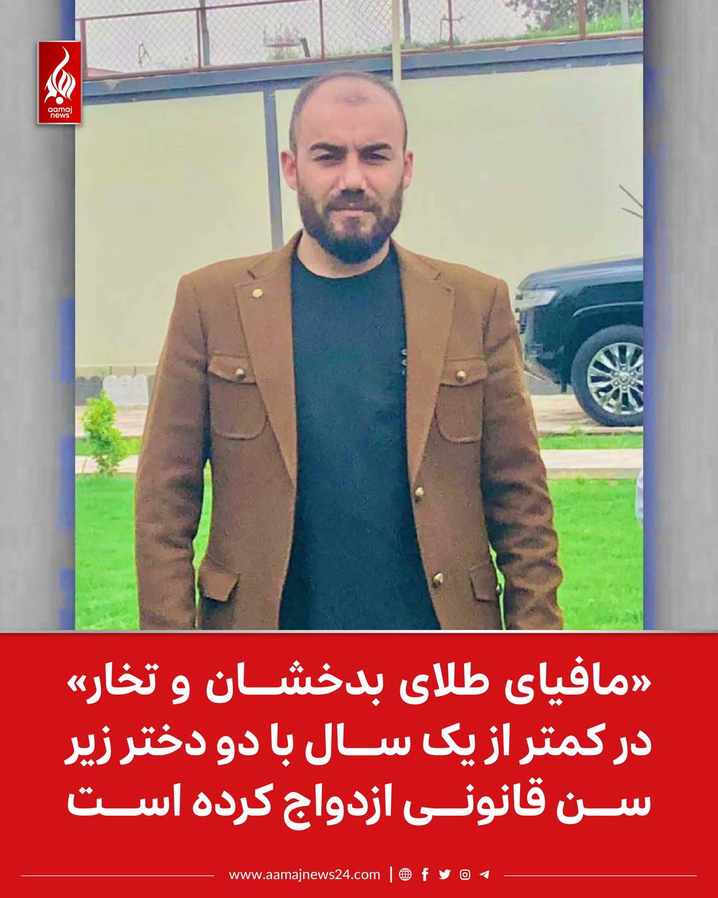 ‏منابع محلی در ولایت بدخشان به آماج‌نیوز می‌گویند که فیصل خراسانی، متهم به فعالیت‌های غیرقانونی در استخراج طلا و مشهور به «مافیای طلای بدخشان و تخار» در مدت کمتر از یک سال با دو دختر زیر سن قانونی ازدواج کرده است.