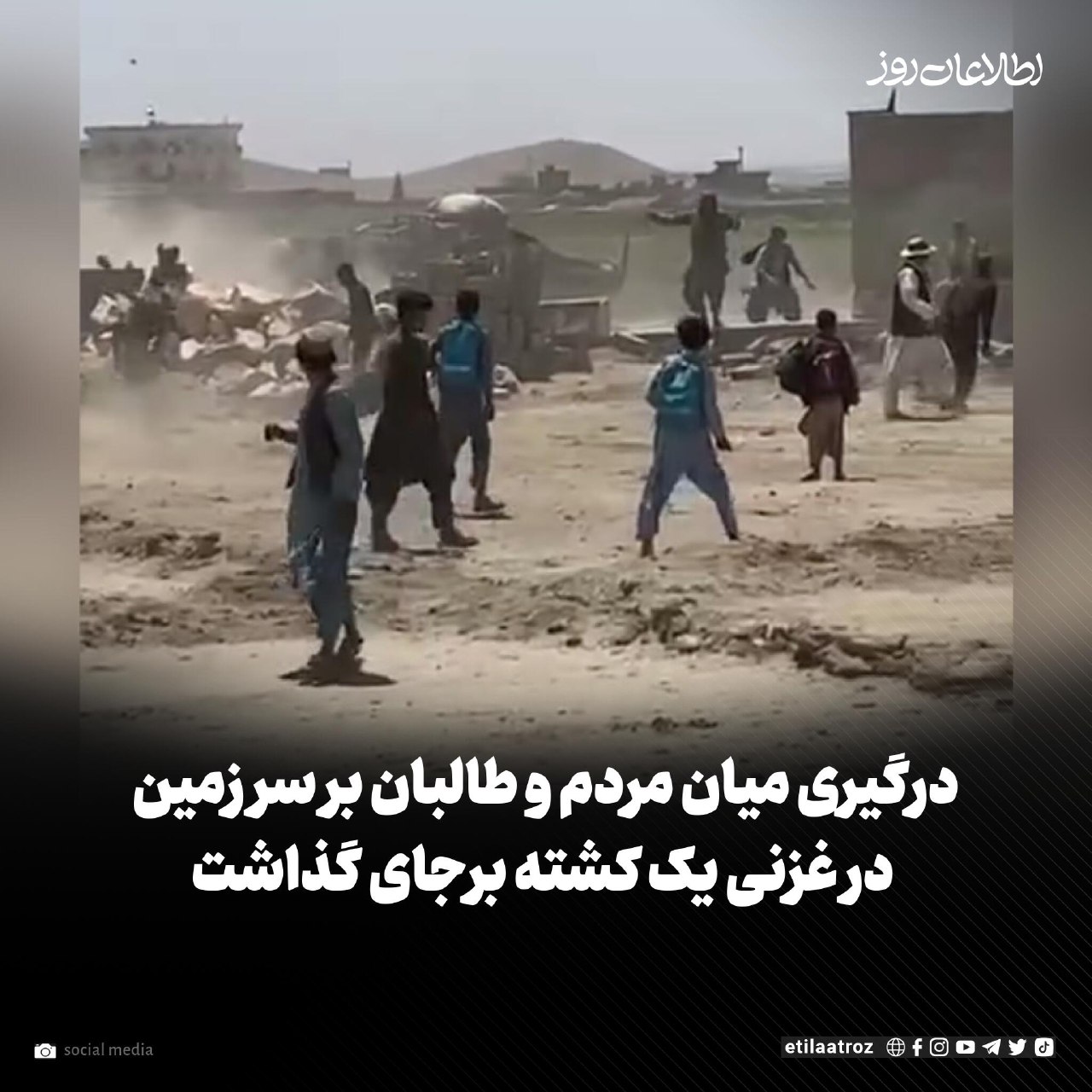 منابع در غزنی می‌گویند که در پی درگیری میان مردم و کمیسیون طالبان برای جلوگیری از غصب زمین، راننده‌ی دستگاه بلدوزر شهرداری کشته شده است.