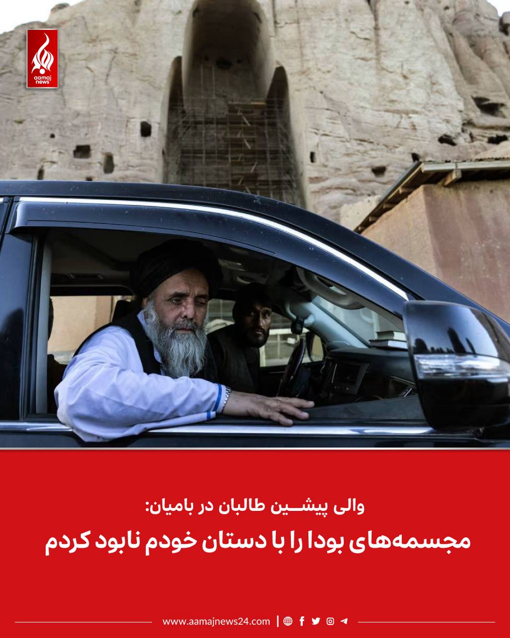 ‏عبدالله سرحدی، از مقام‌های ارشد طالبان و والی پیشین این گروه در بامیان، گفته است که تندیس‌های صلصال و شهمامه، معروف به بوداهای بامیان، را «به خواست خدا» و با دستان خودش تخریب کرده و از این اقدام پشیمان نیست.