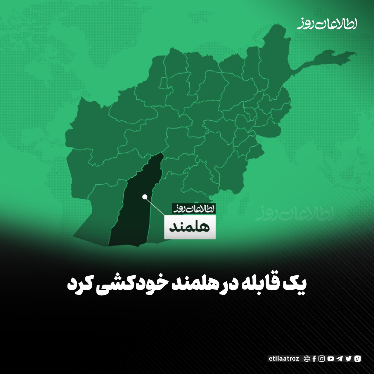 منابع در ولسوالی سنگین ولایت هلمند می‌گویند که یک قابله پس از آن‌که از وظیفه‌اش برکنار شده، خودکشی کرده است.