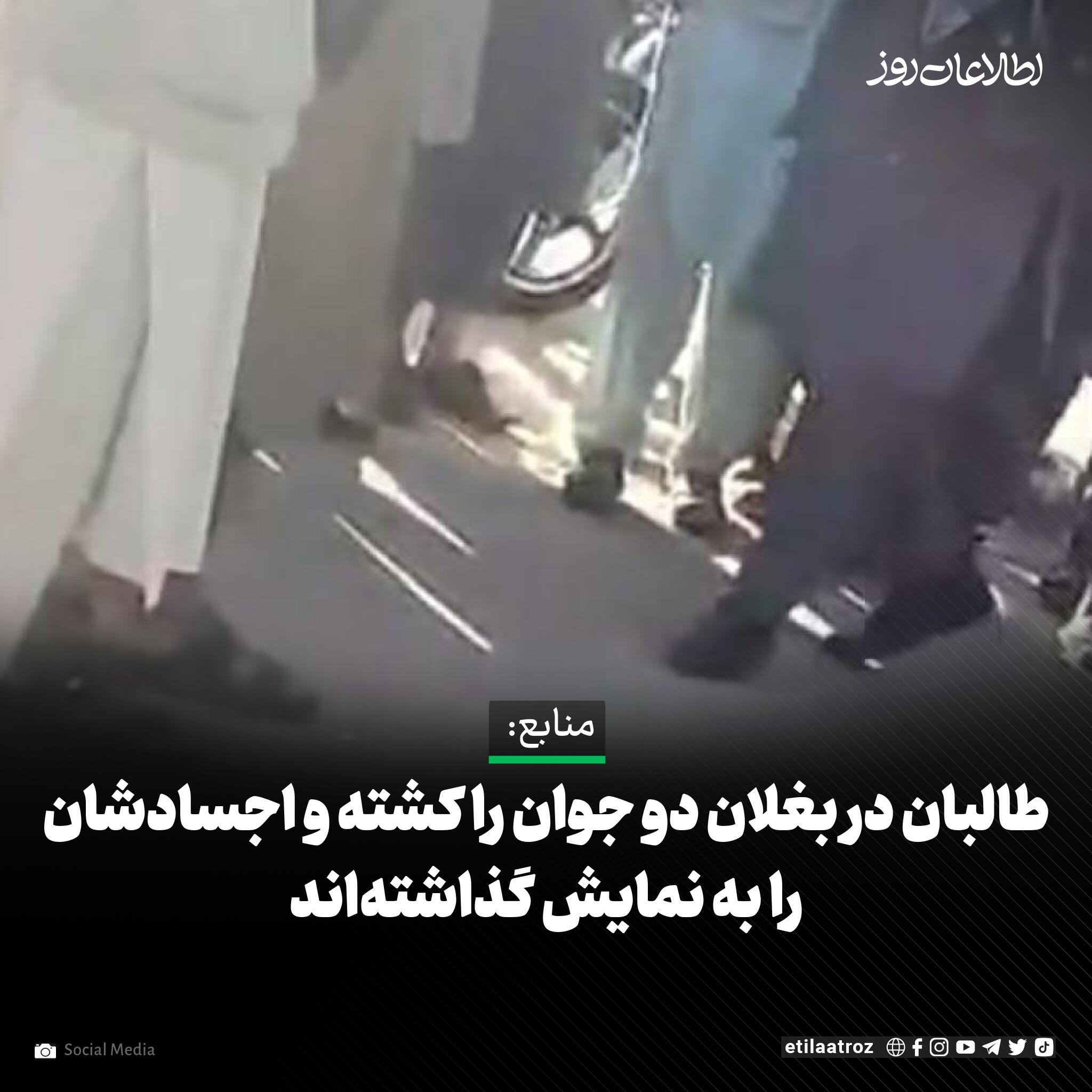 منابع محلی در بغلان می‌گویند که طالبان دو جوان را در ولسوالی خوست این ولایت «تیرباران» کرده و اجسادشان را به نمایش گذاشته‌اند.