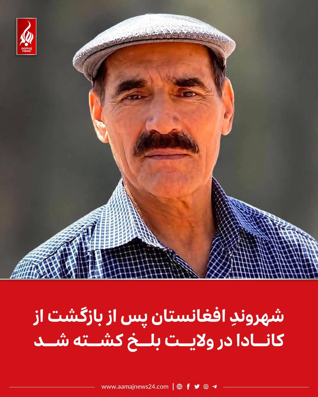 ‏منابع محلی در ولایت بلخ به آماج‌نیوز می‌گویند که محمدرضا رسول ییلاقی، از چهره‌های متنفذ قومی هزاره و از خانواده شناخته‌شده ییلاقی در بلخ، پس از بازگشت از کانادا در شهر مزارشریف کشته شده است. ⁩