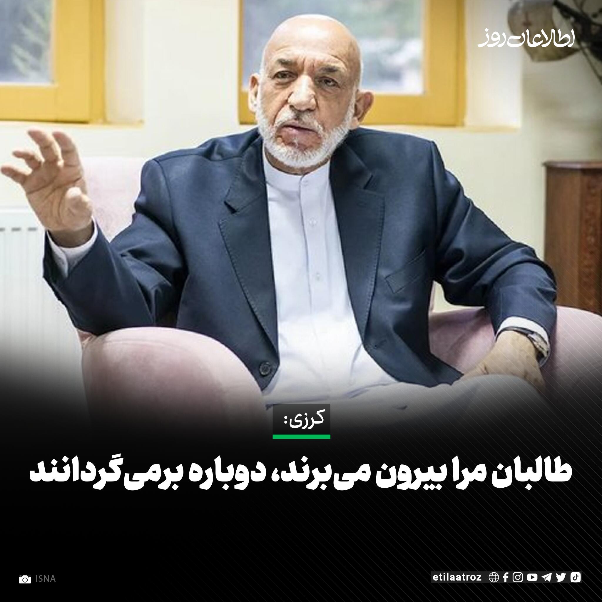 حامد کرزی، رییس‌جمهور پیشین گفته است که پس از اطلاع به طالبان از خانه بیرون می‌شود و نیروهای این گروه تاجایی که لازم باشد او را می‌برند و دوباره برمی‌گردانند.