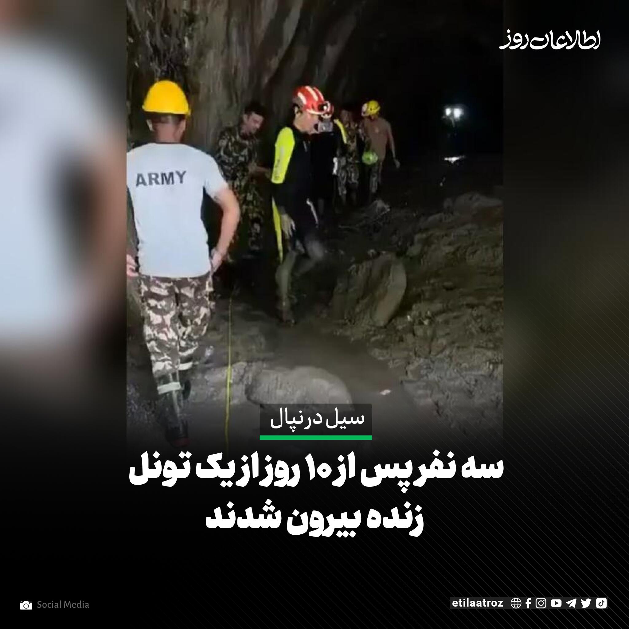 سیل در نپال؛ سه نفر پس از ۱۰ روز از یک تونل زنده بیرون شدند.