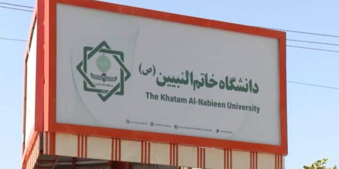 فعالیت دانشگاه خاتم‌النبیین(ص) نیز توسط طالبان متوقف شد